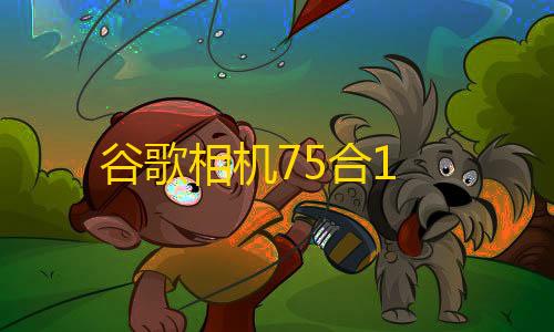 1.21.2基岩版下载谷歌相机75合1